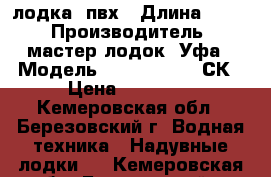 лодка  пвх › Длина ­ 330 › Производитель ­ мастер лодок  Уфа › Модель ­ APACHE  330 СК › Цена ­ 30 000 - Кемеровская обл., Березовский г. Водная техника » Надувные лодки   . Кемеровская обл.,Березовский г.